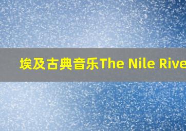 埃及古典音乐The Nile River